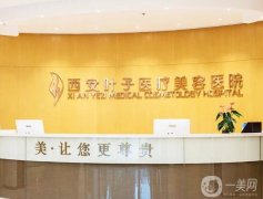 西安磨骨整形醫(yī)院盤點！葉子、逆時光介紹靠前！頗負盛名