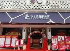 2022義烏整形美容醫(yī)院介紹前