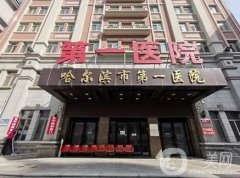 2022哈爾濱整形醫(yī)院：我們?yōu)槟砹诉@份信息介紹！點擊即可查收！