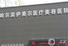 哈爾濱美容整形醫(yī)院介紹：想在哈爾濱做整形？這些醫(yī)院不能錯過！