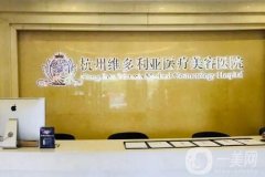 杭州脂肪填充醫(yī)院介紹：秀華醫(yī)療美容診所和麗星整形醫(yī)院均在榜上！