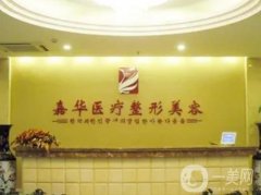 嘉興割眼袋醫(yī)院介紹，嘉華和市一院等位居榜一榜二，看技術(shù)還是風(fēng)格？