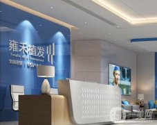 北京雍禾植發(fā)醫(yī)院