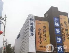 2022遵義韓美美容醫(yī)院