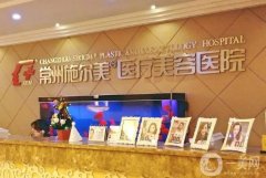 常州微整形機(jī)構(gòu)介紹，認(rèn)證友誼、美貝爾等這這些不翻車，口碑UP！