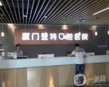 廈門種植牙口腔醫(yī)院，拿出信息介紹供參考，種植牙價格收費可看！