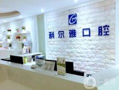2022長(zhǎng)沙科爾雅口腔醫(yī)院
