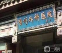 國(guó)內(nèi)三甲整形醫(yī)院介紹（公立篇）！北京處、廣州南方、湘雅三院紛紛上榜！