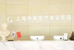 上海整形美容醫(yī)院介紹名單評定！重點介紹這！華美、藝星依舊蟬聯(lián)