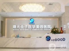 佛山曙光金子醫(yī)學(xué)美容醫(yī)院