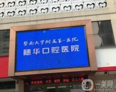 暨南大學(xué)穗華口腔醫(yī)院佛山口腔門診部