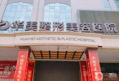 2022烏魯木齊華美整形醫(yī)院