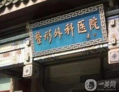 北京整形醫(yī)院名單，哪家做拉皮比較好？處、十優(yōu)必定上榜