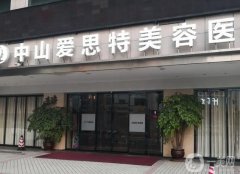 中山整形醫(yī)院前名單鎖定，愛思特穩(wěn)居榜首，實(shí)力毋庸置疑