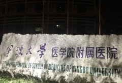 寧波三甲整形醫(yī)院有幾家?介紹這幾家實力口碑都不賴，深入了解更出彩！
