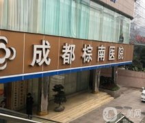 成都棕南醫(yī)院