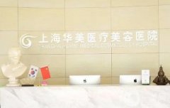 上海整形醫(yī)院隆胸技術(shù)信息介紹？這些醫(yī)院你真的需要知道！來看看吧！