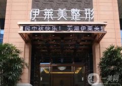 2022蕪湖伊萊美醫(yī)療美容醫(yī)院