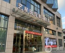2022合肥藝星醫(yī)療美容醫(yī)院