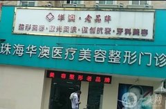 珠海整形醫(yī)院介紹已通過，韓妃、市醫(yī)院、科美等來襲！價格可查！