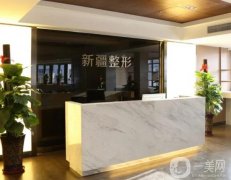 烏魯木齊整形醫(yī)院