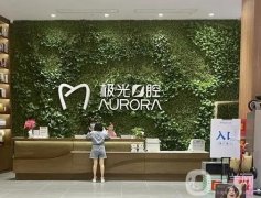 成都錦江極光口腔門診部