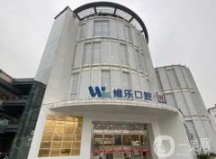 無錫維樂口腔門診