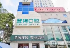 佛山登特口腔門診