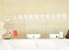 上海私立整形醫(yī)院新鮮出爐！有華美、首爾麗格還有誰？