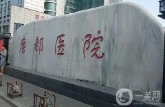 西安公立口腔醫(yī)院介紹：第四軍醫(yī)大學口腔醫(yī)院成功上榜！其他的都是哪些？