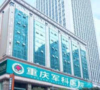 2022重慶軍科醫(yī)療美容醫(yī)院