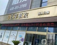 蘇州植發(fā)醫(yī)院介紹細數(shù)，發(fā)際線、美人尖等種植技術(shù)有得一拼，還有價格！