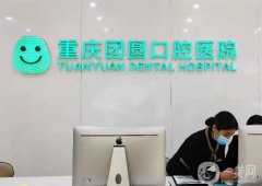 重慶口腔醫(yī)院介紹擺談，種植牙還是牙齒矯正？價格收費透明！