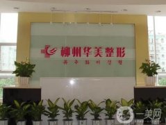 柳州隆鼻醫(yī)院信息介紹？介紹華美憑實力進榜一了，細數(shù)各項價格收費情況！