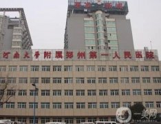 鄭州整形醫(yī)院介紹公立私立同步享，鄭大二附院、天后等等你了解！