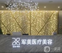 2022廣州軍美醫(yī)療美容門診部