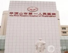 平頂山整形醫(yī)院（）細數(shù)介紹！公立也在其中！私立實力不輸
