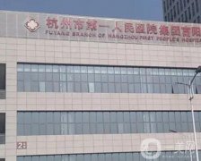 浙江整形美容醫(yī)院介紹（公立篇）介紹盤點！省醫(yī)院、浙醫(yī)二院都上榜了！