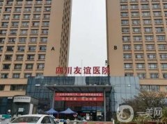 2022四川友誼醫(yī)院整形外科