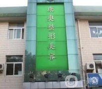 無錫整形醫(yī)院介紹精選，信息介紹看實力就知道了！價格口碑在線放送！