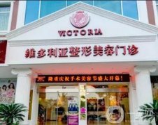 臺州整形醫(yī)院介紹？在這里，維多利亞進到前一了，價格收費道來！