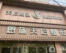 恩施整形醫(yī)院名次更新！公立私立強強聯(lián)合，天后、華美介紹