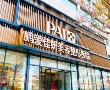 煙臺鵬愛佳妍美容整形醫(yī)院