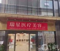 長(zhǎng)沙瑞星醫(yī)療美容醫(yī)院