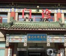 北京三甲醫(yī)院拉皮整形，處、301、北醫(yī)三院都上榜，還有價格參考