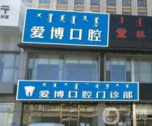 煙臺愛博口腔醫(yī)院