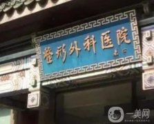 北京整形醫(yī)院介紹名單已經(jīng)發(fā)布，公立領(lǐng)銜榜首，實(shí)力價(jià)格一覽