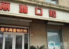 2022年懷化口腔醫(yī)院介紹：改良口腔問(wèn)題，看看這些醫(yī)院吧！