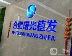 合肥植發(fā)醫(yī)院介紹：想重獲美麗秀發(fā)嗎？這些醫(yī)院為你排憂解難！