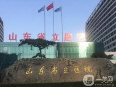 2022山東省立醫(yī)院整形美容科
